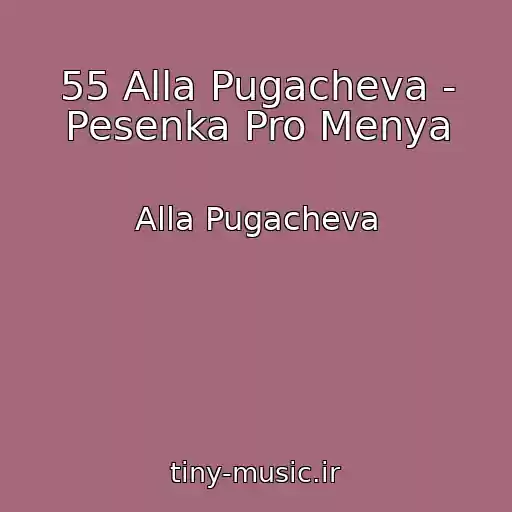 کاور آهنگ 55 Alla Pugacheva - Pesenka Pro Menya از Alla Pugacheva