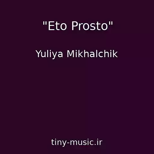 کاور آهنگ "Eto Prosto" از Yuliya Mikhalchik