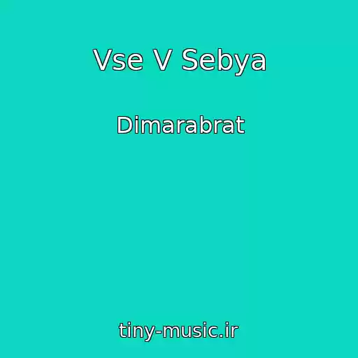 کاور آهنگ Vse V Sebya از Dimarabrat