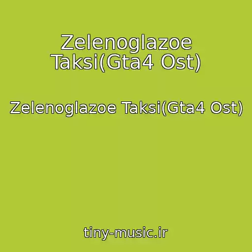 کاور آهنگ Zelenoglazoe Taksi(Gta4 Ost) از Zelenoglazoe Taksi(Gta4 Ost)