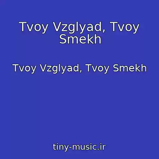 کاور آهنگ Tvoy Vzglyad, Tvoy Smekh از Tvoy Vzglyad, Tvoy Smekh