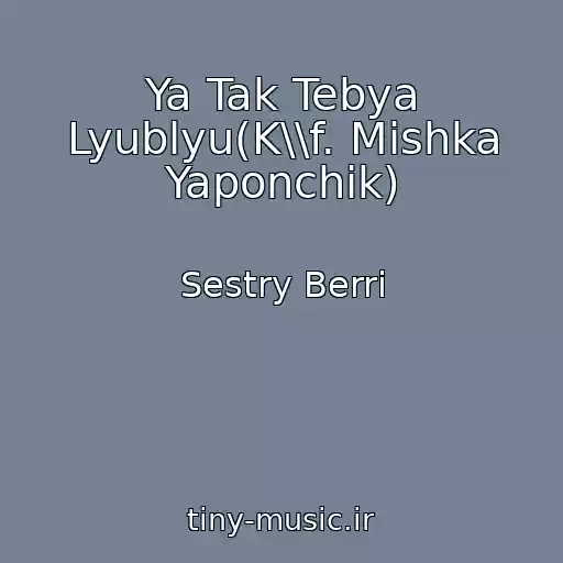 کاور آهنگ Ya Tak Tebya Lyublyu(K\\f. Mishka Yaponchik) از Sestry Berri
