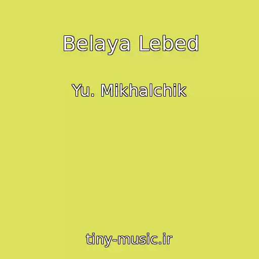 کاور آهنگ Belaya Lebed از Yu. Mikhalchik