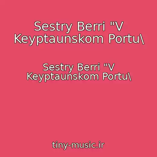 کاور آهنگ Sestry Berri "V Keyptaunskom Portu\ از Sestry Berri "V Keyptaunskom Portu\