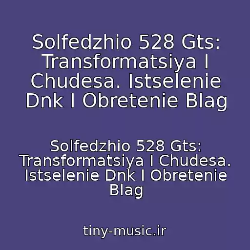 کاور آهنگ Solfedzhio 528 Gts: Transformatsiya I Chudesa. Istselenie Dnk I Obretenie Blag از Solfedzhio 528 Gts: Transformatsiya I Chudesa. Istselenie Dnk I Obretenie Blag