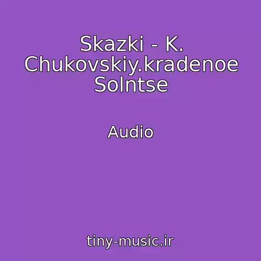 کاور آهنگ Skazki - K. Chukovskiy.kradenoe Solntse از Audio