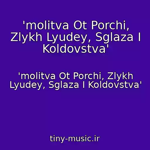 کاور آهنگ 'molitva Ot Porchi, Zlykh Lyudey, Sglaza I Koldovstva' از 'molitva Ot Porchi, Zlykh Lyudey, Sglaza I Koldovstva'