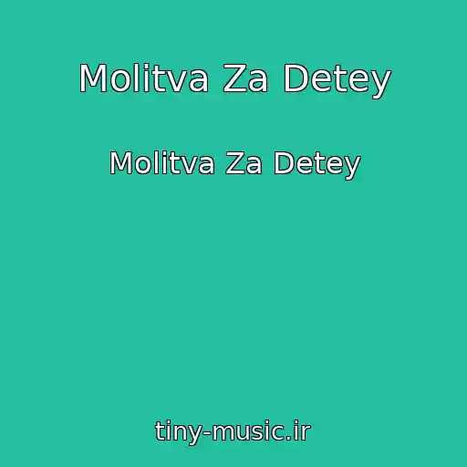 کاور آهنگ Molitva Za Detey از Molitva Za Detey