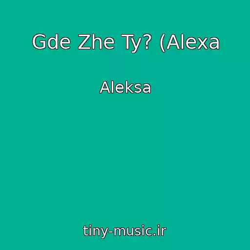 کاور آهنگ Gde Zhe Ty? (Alexa از Aleksa
