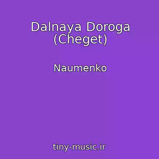 کاور آهنگ Dalnaya Doroga (Cheget) از Naumenko