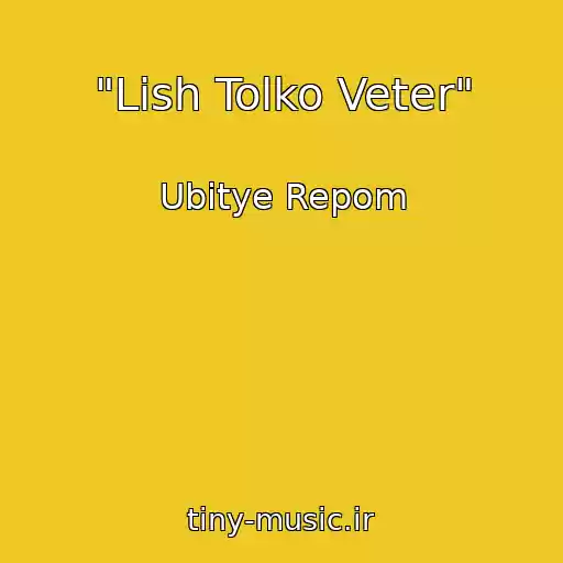 کاور آهنگ "Lish Tolko Veter" از Ubitye Repom