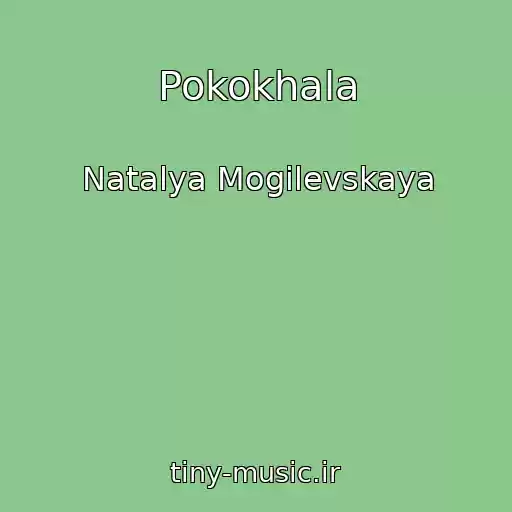 کاور آهنگ Pokokhala از Natalya Mogilevskaya