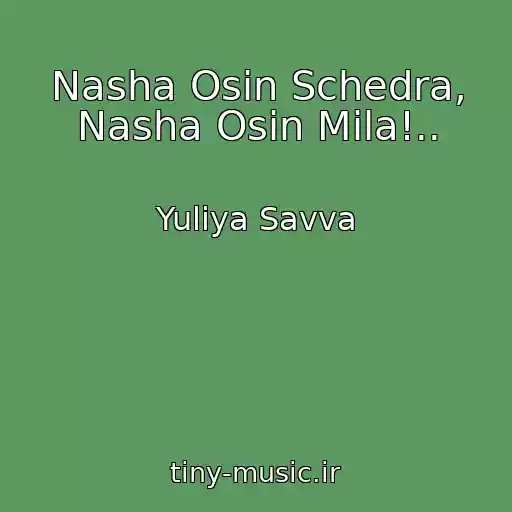 کاور آهنگ Nasha Osіn Schedra, Nasha Osіn Mila!.. از Yuliya Savva