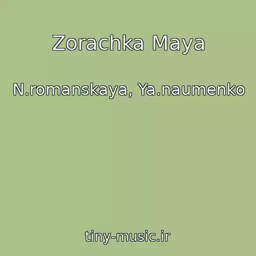 کاور آهنگ Zorachka Maya از N.romanskaya, Ya.naumenko