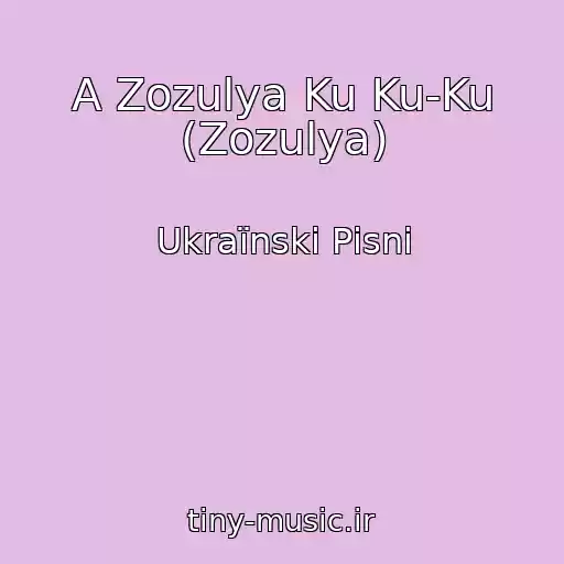 کاور آهنگ A Zozulya Ku Ku-Ku (Zozulya) از Ukraїnskі Pіsnі