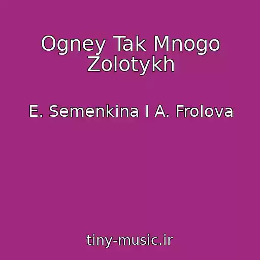 کاور آهنگ Ogney Tak Mnogo Zolotykh از E. Semenkina I A. Frolova