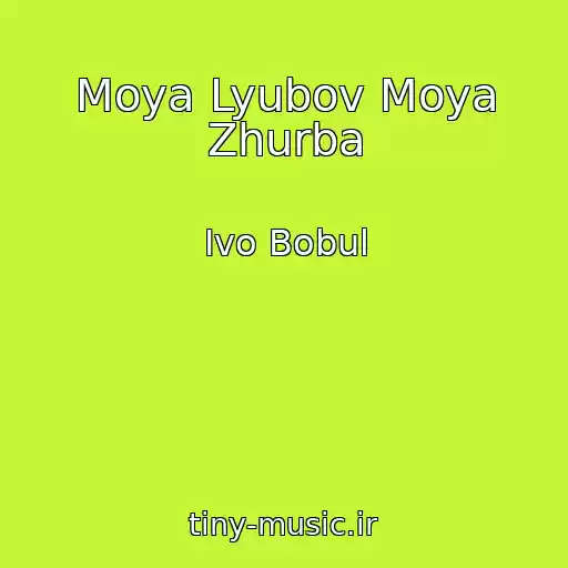 کاور آهنگ Moya Lyubov Moya Zhurba از Іvo Bobul