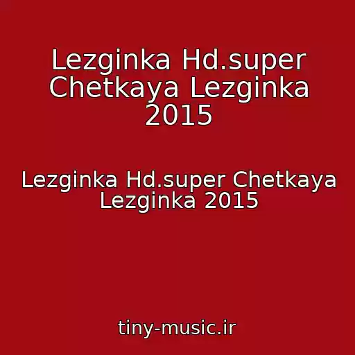 کاور آهنگ Lezginka Hd.super Chetkaya Lezginka 2015 از Lezginka Hd.super Chetkaya Lezginka 2015