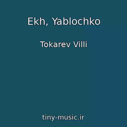 کاور آهنگ Ekh, Yablochko از Tokarev Villi