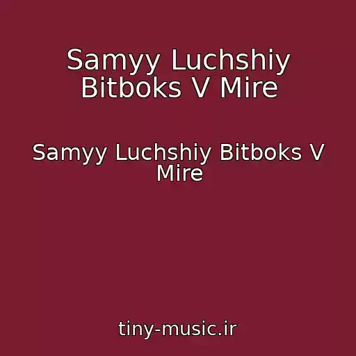 کاور آهنگ Samyy Luchshiy Bitboks V Mire از Samyy Luchshiy Bitboks V Mire