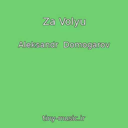 کاور آهنگ Za Volyu از Aleksandr  Domogarov