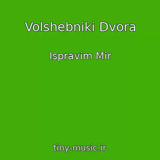 کاور آهنگ Volshebniki Dvora از Ispravim Mir