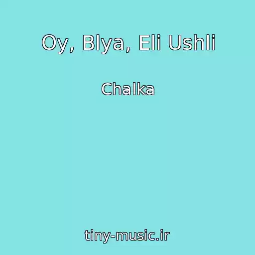 کاور آهنگ Oy, Blya, Eli Ushli از Chalka