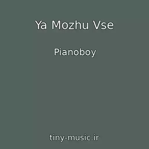 کاور آهنگ Ya Mozhu Vse از Pianoboy