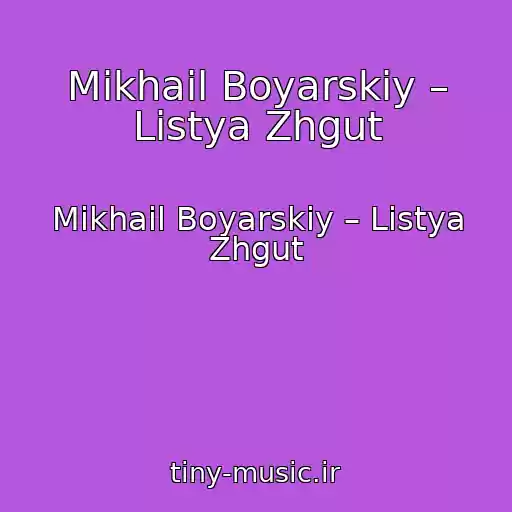 کاور آهنگ Mikhail Boyarskiy – Listya Zhgut از Mikhail Boyarskiy – Listya Zhgut