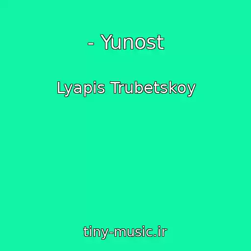 کاور آهنگ - Yunost از Lyapis Trubetskoy