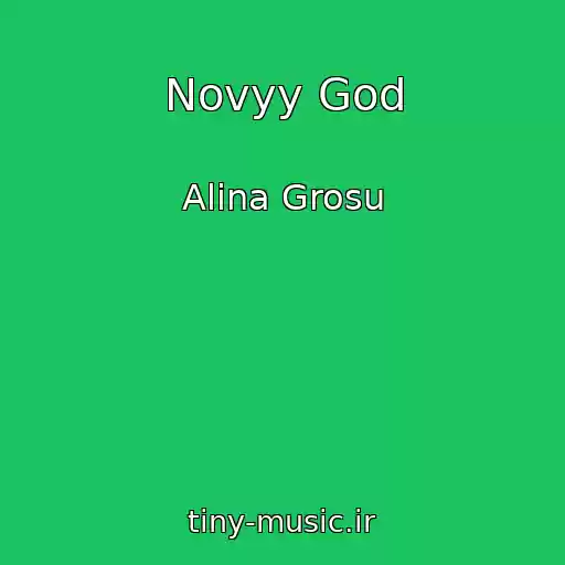کاور آهنگ Novyy God از Alina Grosu