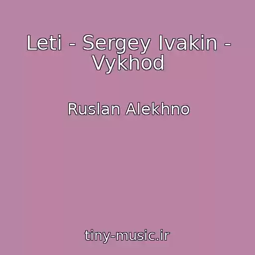 کاور آهنگ Leti - Sergey Ivakin - Vykhod از Ruslan Alekhno