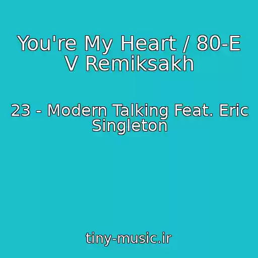 کاور آهنگ You're My Heart / 80-E V Remiksakh از 23 - Modern Talking Feat. Eric Singleton