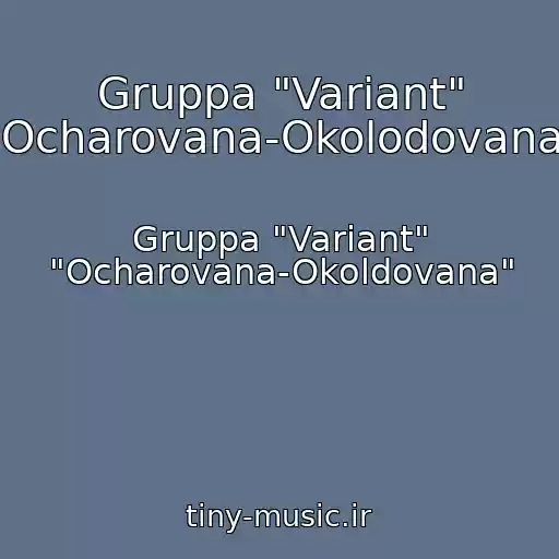 کاور آهنگ Gruppa "Variant" Ocharovana-Okolodovana از Gruppa "Variant" "Ocharovana-Okoldovana"