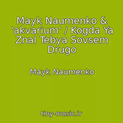 کاور آهنگ Mayk Naumenko & 'akvarium' / Kogda Ya Znal Tebya Sovsem Drugo از Mayk Naumenko