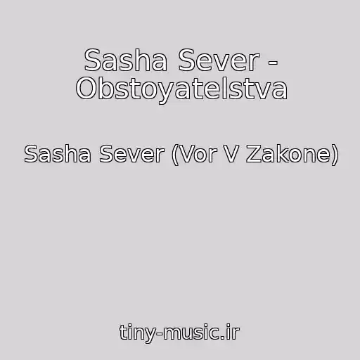 کاور آهنگ Sasha Sever - Obstoyatelstva از Sasha Sever (Vor V Zakone)
