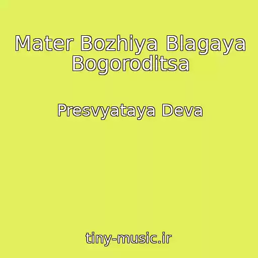 کاور آهنگ Mater Bozhiya Blagaya Bogoroditsa از Presvyataya Deva