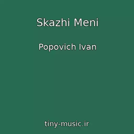 کاور آهنگ Skazhi Menі از Popovich Іvan