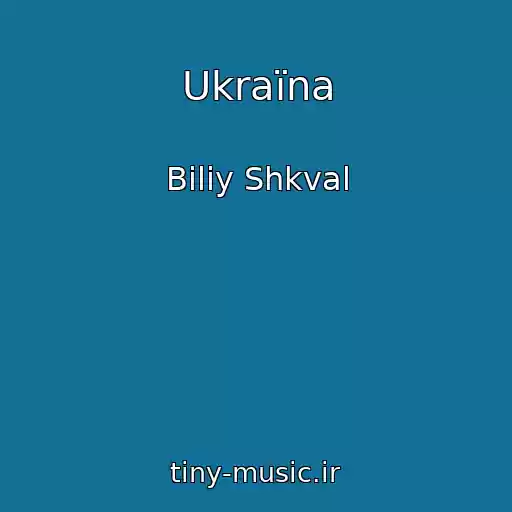 کاور آهنگ Ukraїna از Bіliy Shkval