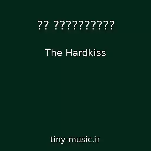 کاور آهنگ ?? ?????????? از The Hardkiss