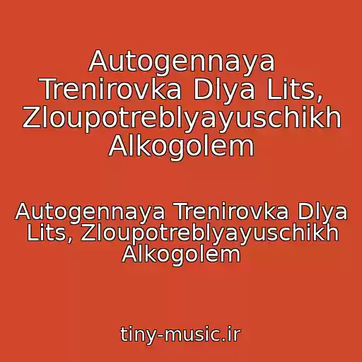 کاور آهنگ Autogennaya Trenirovka Dlya Lits, Zloupotreblyayuschikh Alkogolem از Autogennaya Trenirovka Dlya Lits, Zloupotreblyayuschikh Alkogolem