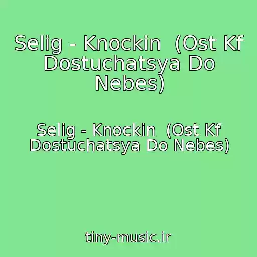 کاور آهنگ Selig - Knockin  (Ost Kf Dostuchatsya Do Nebes) از Selig - Knockin  (Ost Kf Dostuchatsya Do Nebes)