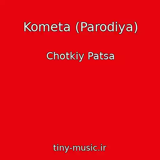 کاور آهنگ Kometa (Parodiya) از Chotkiy Patsa