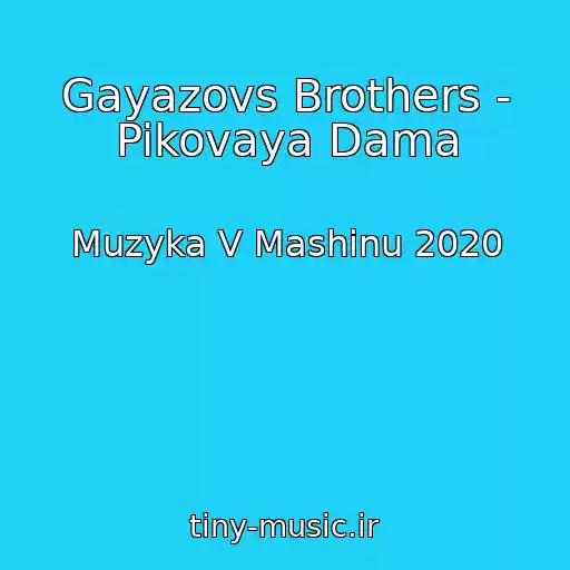 کاور آهنگ Gayazovs Brothers - Pikovaya Dama از Muzyka V Mashinu 2020