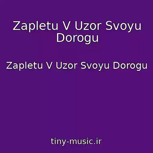 کاور آهنگ Zapletu V Uzor Svoyu Dorogu از Zapletu V Uzor Svoyu Dorogu