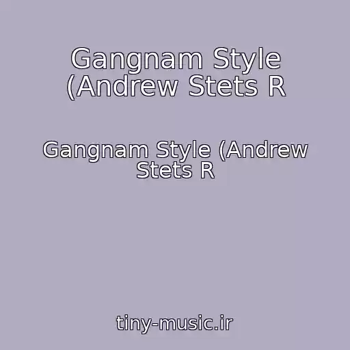 کاور آهنگ Gangnam Style (Andrew Stets R از Gangnam Style (Andrew Stets R