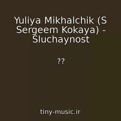 کاور آهنگ Yuliya Mikhalchik (S Sergeem Kokaya) - Sluchaynost از ??