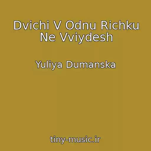 کاور آهنگ Dvіchі V Odnu Rіchku Ne Vvіydesh از Yulіya Dumanska
