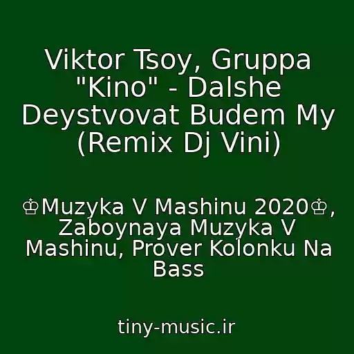کاور آهنگ Viktor Tsoy, Gruppa "Kino" - Dalshe Deystvovat Budem My (Remix Dj Vini) از ♔Muzyka V Mashinu 2020♔, Zaboynaya Muzyka V Mashinu, Prover Kolonku Na Bass