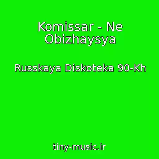 کاور آهنگ Komissar - Ne Obizhaysya از Russkaya Diskoteka 90-Kh